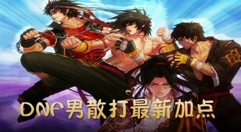 DNF男散打70版本技能加点解析与攻略