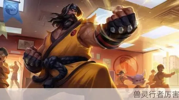 什么英雄克制兽灵行者