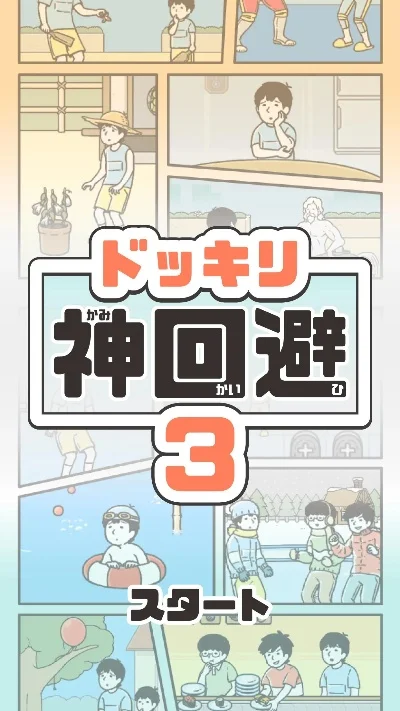 2025年神回避3游戏排行榜　神回避3 28