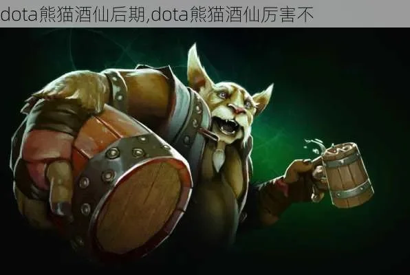 dota2酒仙后期厉害吗　dota2酒仙后期能力