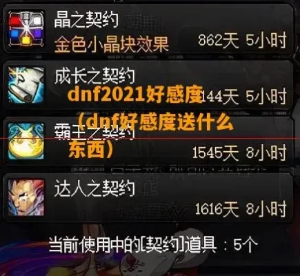 dnf好感度攻略　dnf好感度2021
