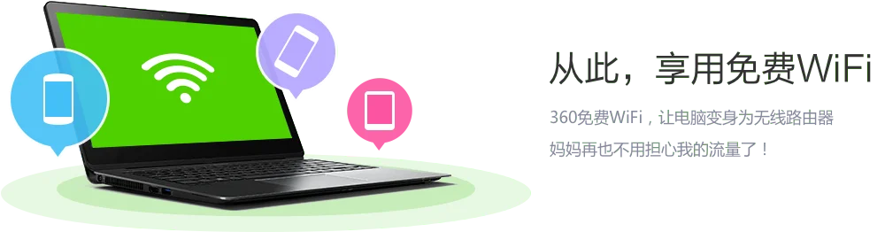 360免费wifi电脑版　360免费wifi电脑版下载安装