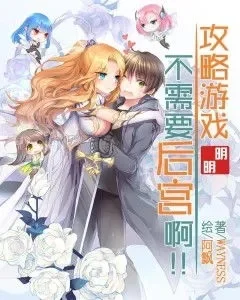 女主穿到游戏世界攻略男主　女主穿到游戏世界攻略男主的小说