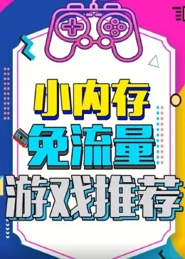 免流量游戏有哪些　免流量游戏有哪些软件