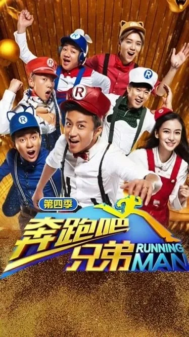 奔跑吧兄弟第二季　奔跑吧兄弟第二季免费观看完整版