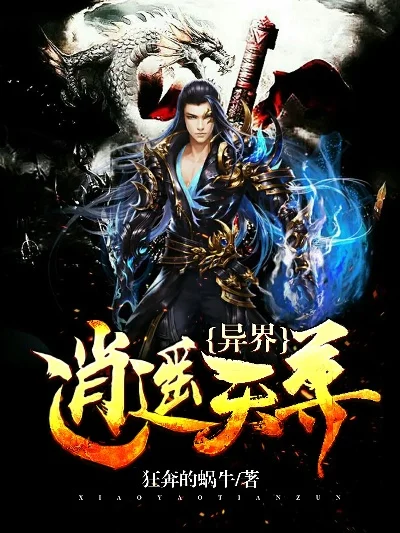 异界逍遥天尊：角色关系与阶位详解