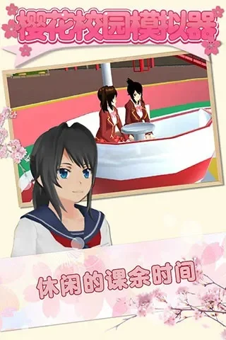 樱花校园手游：恋爱攻略与互动玩法揭秘