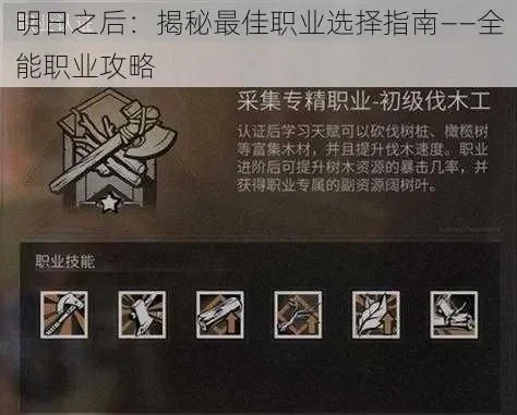 明日之后职业选择与推荐指南