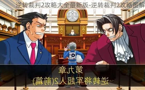 逆转裁判2图文攻略图解，逆转裁判2第三章卡住了