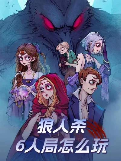 狼人杀6人玩法全解析：新手必看攻略