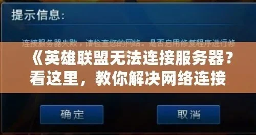 英雄联盟连接问题全面解决指南