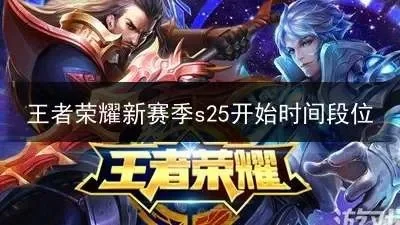 王者荣耀S25赛季开启时间及更新内容解析