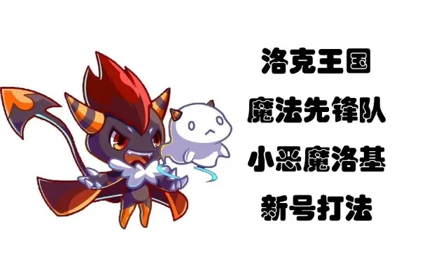洛克王国恶魔系试炼攻略：小恶魔洛基战斗技巧与技能解析