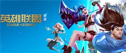 英雄联盟手游内测资格申请与获取指南