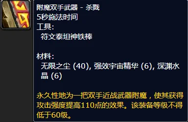 魔兽世界附魔双手武器杀戮效果与获取攻略