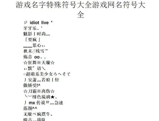 带符号游戏名字大全及常用符号解析