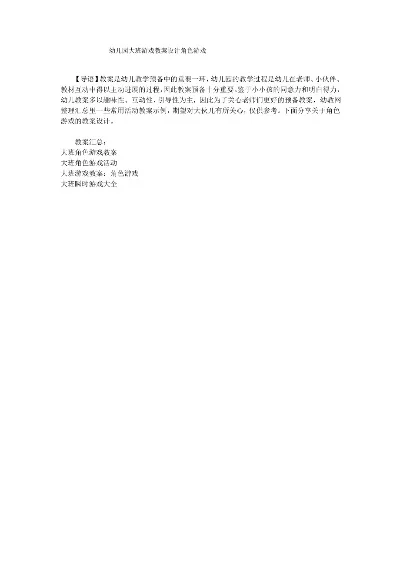幼儿园大班角色游戏教案设计与解析