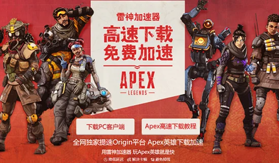 《Apex英雄》领取攻略：网络优化与加速器使用技巧