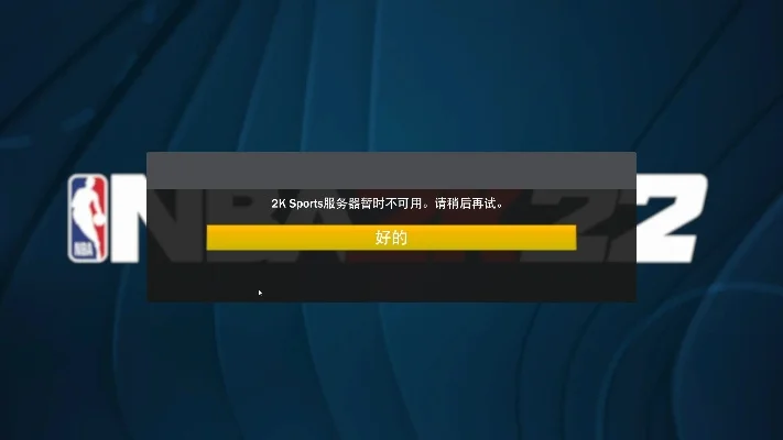 NBA2K22连接故障解决攻略：网络优化、服务器维护及系统设置全解析