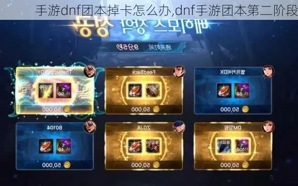 dnf手游大团卡-DNF手游大团卡指南