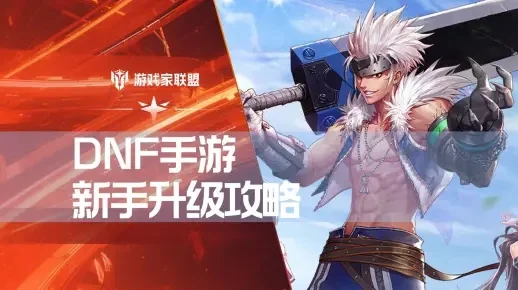 dnf手游升级加速-dnf手游升级加速攻略