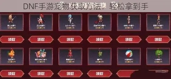 dnf手游什么宠物-DNF手游宠物系统详解