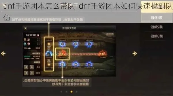 dnf手游团本带图-DNF手游团本带图攻略
