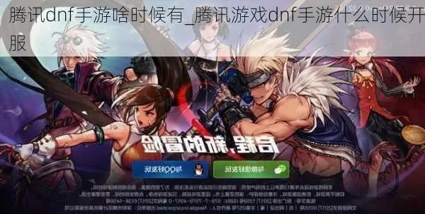 腾讯出了dnf手游嘛-腾讯DNF手游开发动态