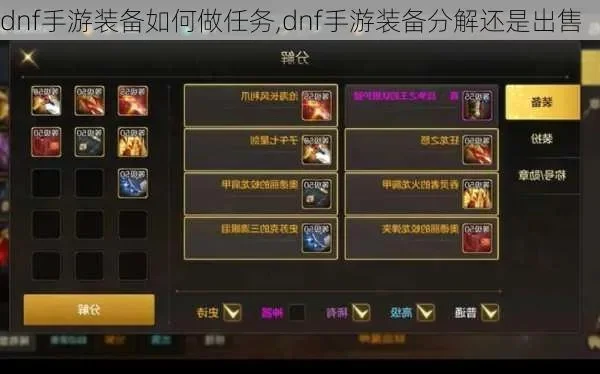 dnf手游分解装备-DNF手游装备分解指南