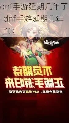 dnf手游延期几年-DNF手游延期多年解析