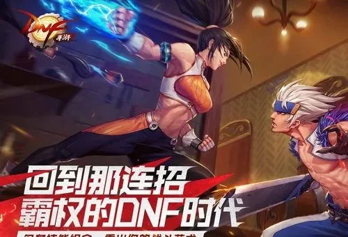 DNF手游什么出的-DNF手游：经典冒险新旅程