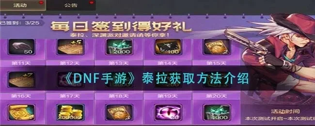 dnf手游团本泰拉-dnf泰拉团本冒险攻略