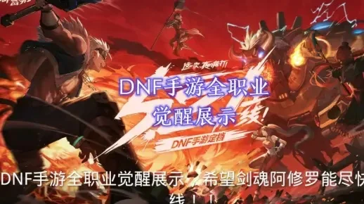 Dnf手游全职觉醒-DNF手游全职觉醒指南