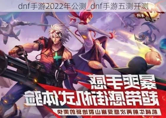 dnf手游元旦开服-DNF手游元旦开服，冒险再启。