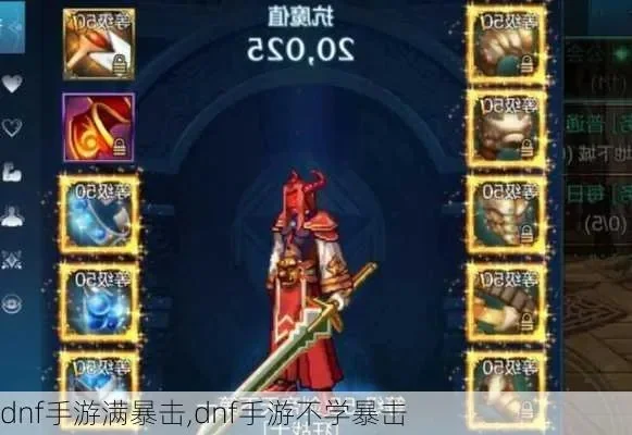dnf手游暴击词条