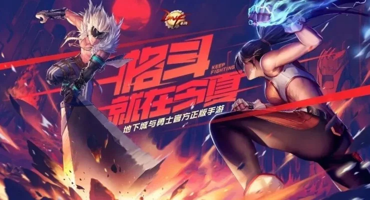 dnf手游正版手游-DNF手游正版：移动冒险新篇章