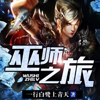 巫师之诸天征程-巫师星界奇幻之旅