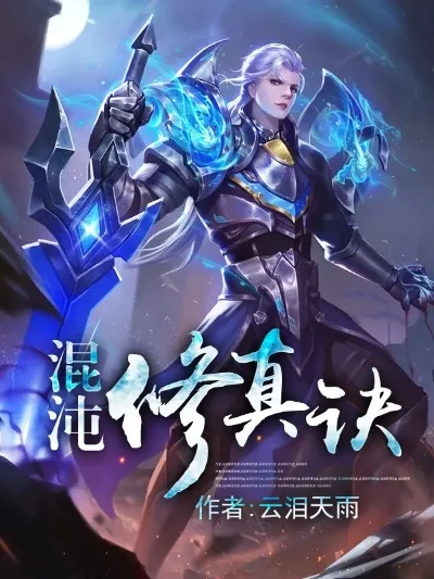 异界之混沌修真诀-混沌修真诀指南