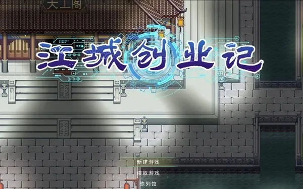 江城创业记怎么钓鱼-江城钓鱼攻略全解析