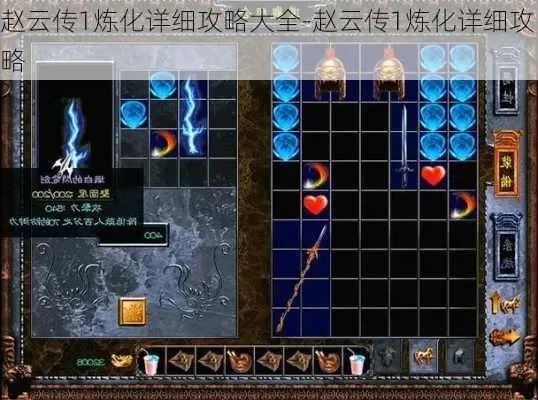 赵云传1炼化配方-赵云炼化配方全攻略
