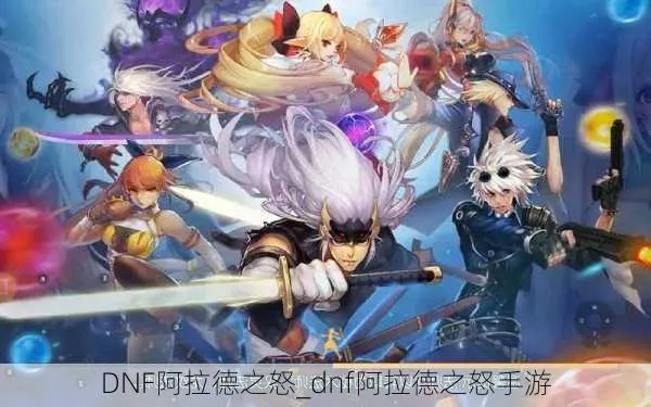 dnf手游版阿拉德之怒-阿拉德手游经典回归