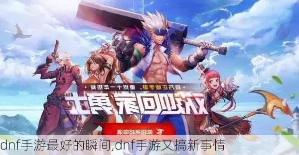 dnf手游要出了别拦着我-dnf手游情怀创新并存