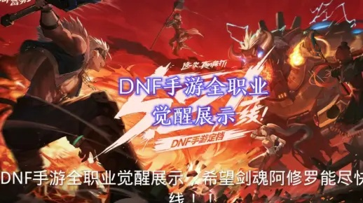 dnf手游觉醒什么职业好-dnf手游觉醒职业推荐