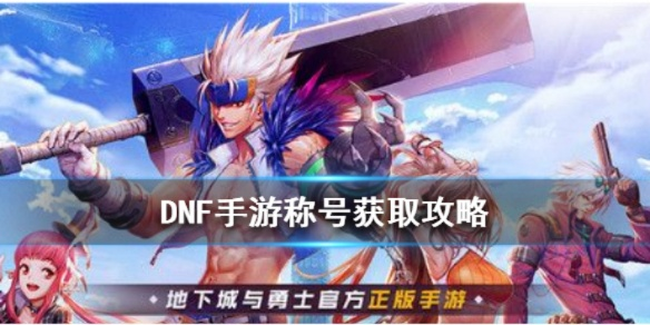dnf手游称号怎么获得-DNF手游称号获取攻略
