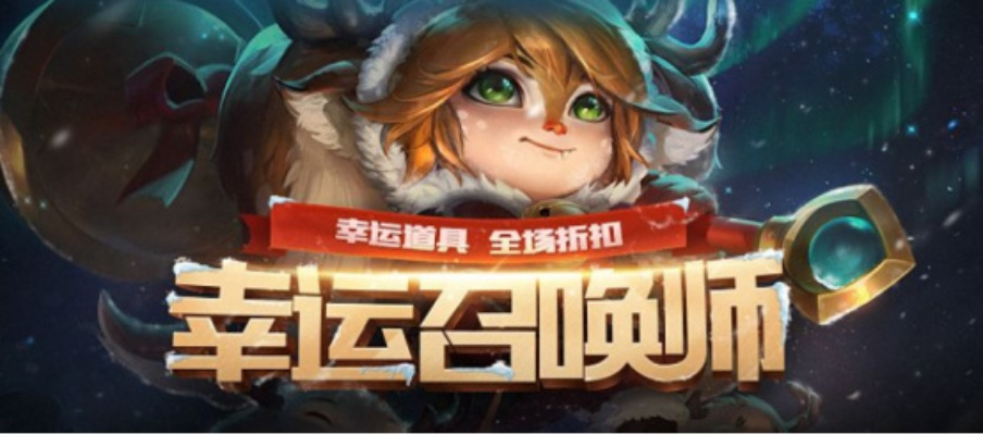 lol还有幸运召唤师吗-《英雄联盟》幸运召唤师分析