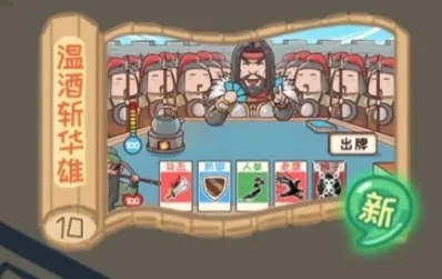 三国哈哈哈2第十关温酒斩华雄攻略-温酒斩华雄攻略