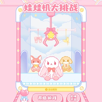 少女心爆棚游戏抓娃娃攻略-少女心抓娃娃攻略