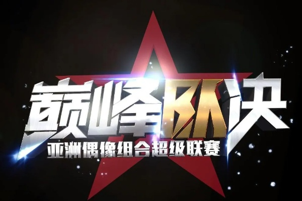 巅峰联赛冬季赛-巅峰联赛 冬季激战