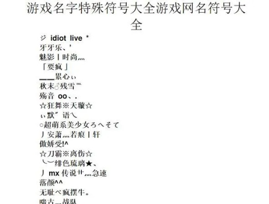 带符号游戏名字大全排行榜-带符号游戏名字大全