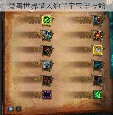 魔兽世界猎人宝宝技能学习全攻略